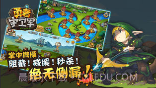 勇者守卫军APP截图4 勇者守卫军APP截图4