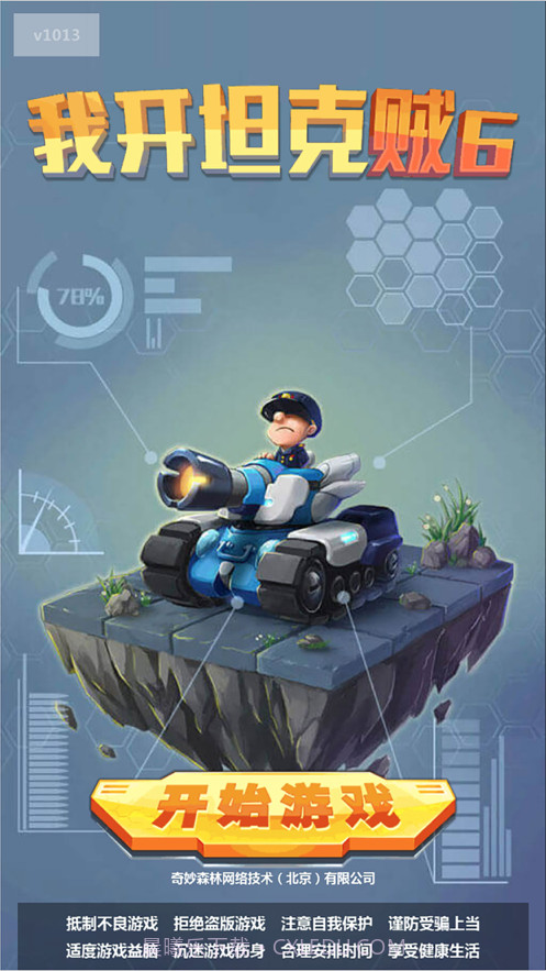 我开坦克贼免费版截图1 我开坦克贼免费版截图1