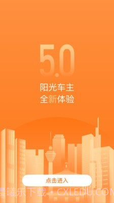 阳光车主最新版截图4