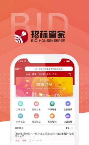 易标网(招标信息网)V1.0.1 手机版截图1