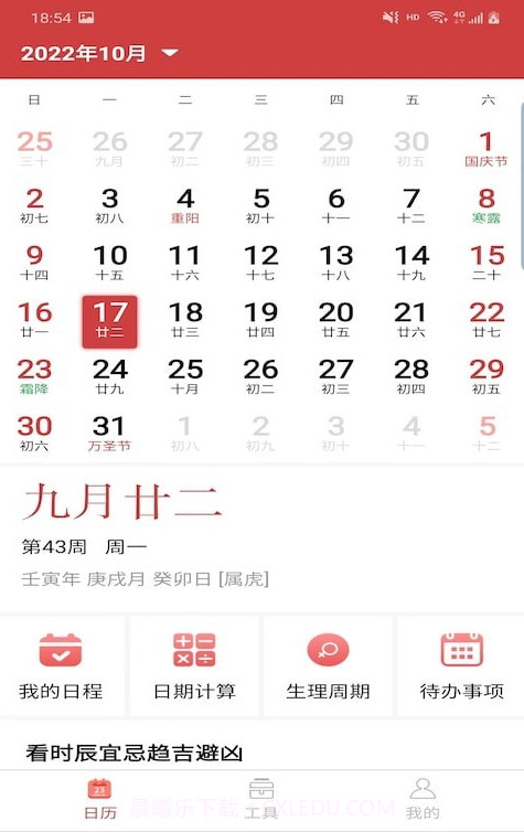 胜派万年历免费版截图4