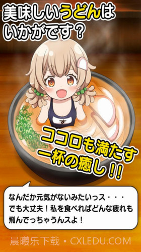 乌冬少女截图2 乌冬少女截图2