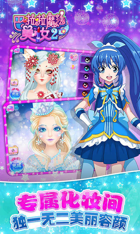 巴啦啦魔法美妆2旧版截图1