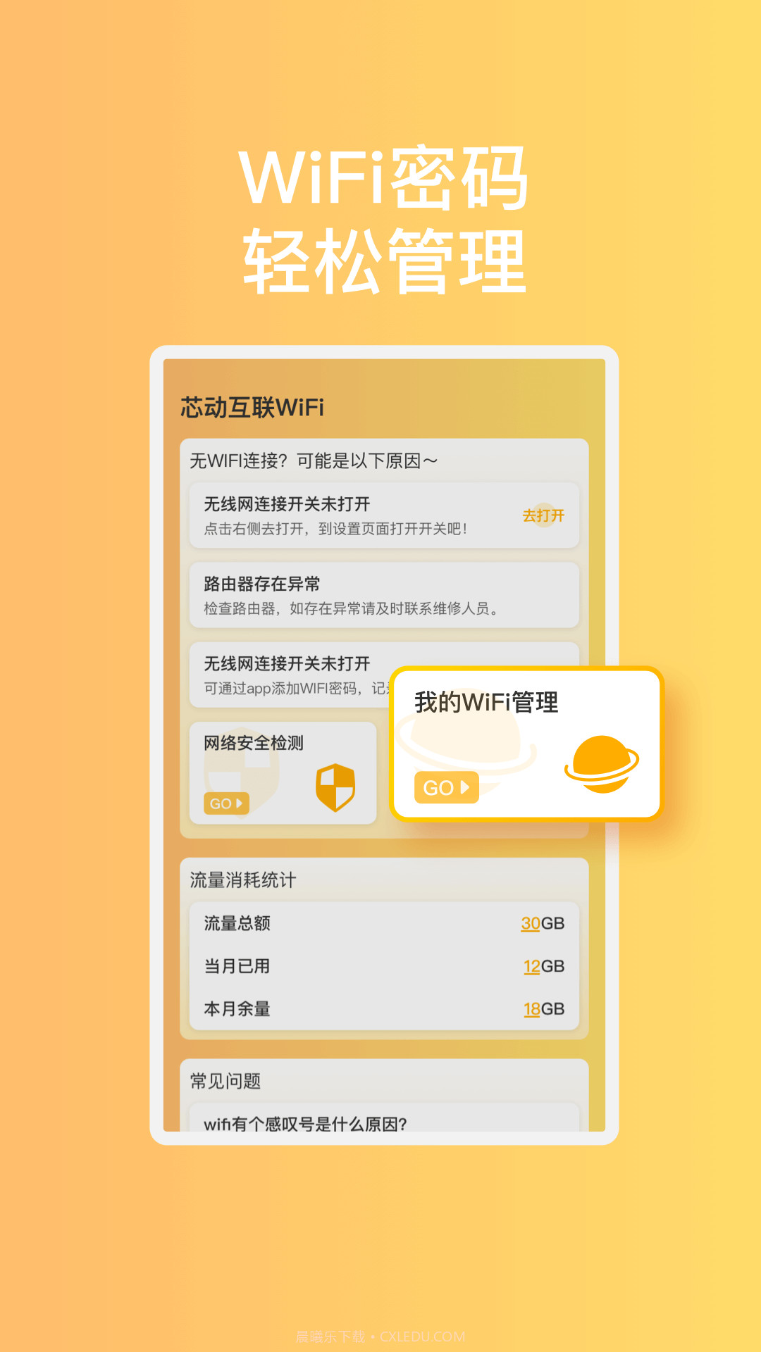 芯动互联WiFi截图1