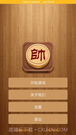 象棋单机免费版截图1 象棋单机免费版截图1