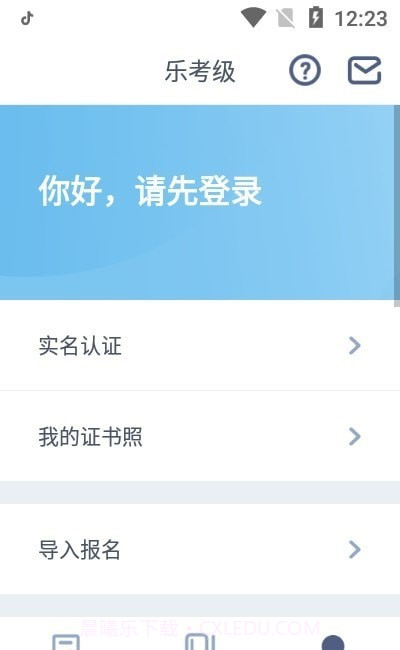 乐考级截图1 乐考级截图1