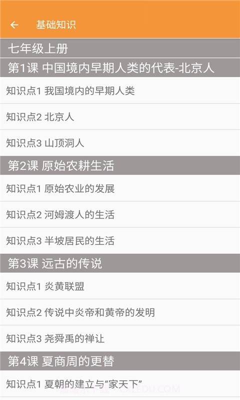 七年级历史帮截图2
