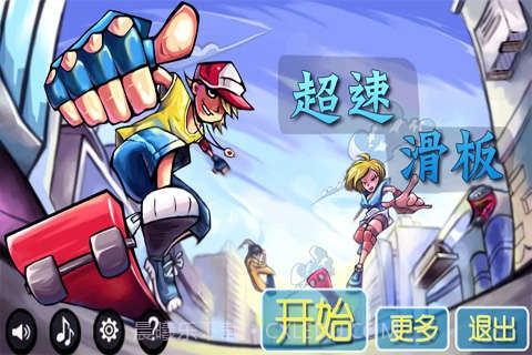 超速滑板免费版截图1 超速滑板免费版截图1