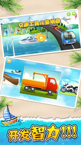 交通工具儿童拼图截图1 交通工具儿童拼图截图1