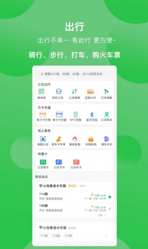 新乡公交集团最新版截图3
