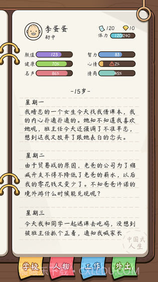 人生模拟器中国式人生截图4