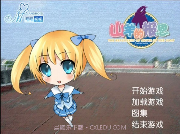 山羊的报恩截图2