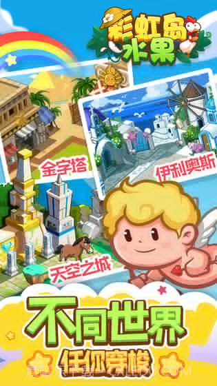 彩虹岛水果截图3 彩虹岛水果截图3