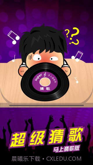 超级猜歌免费版截图2 超级猜歌免费版截图2