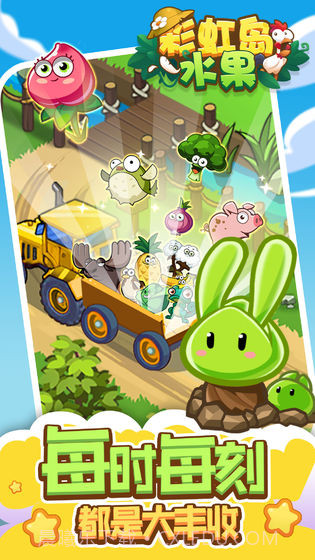彩虹岛水果截图4 彩虹岛水果截图4