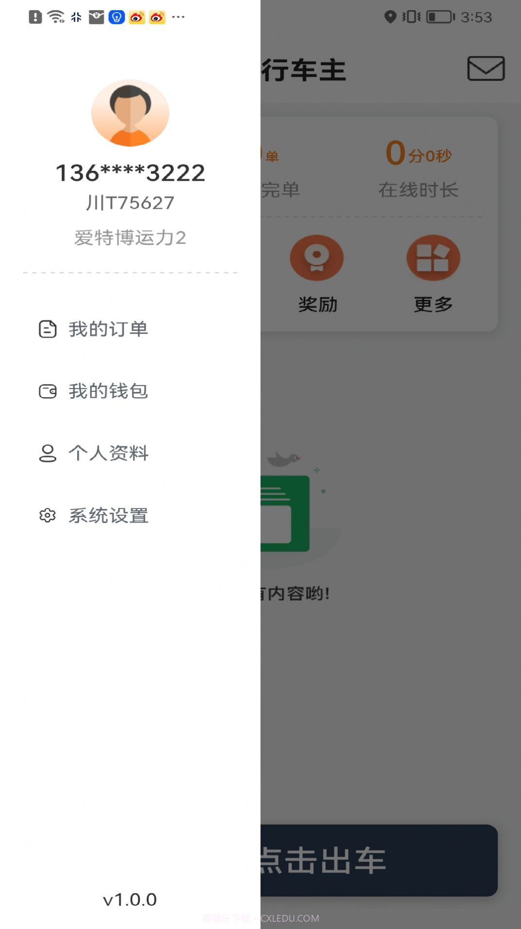 星徽出行车主截图2 星徽出行车主截图2