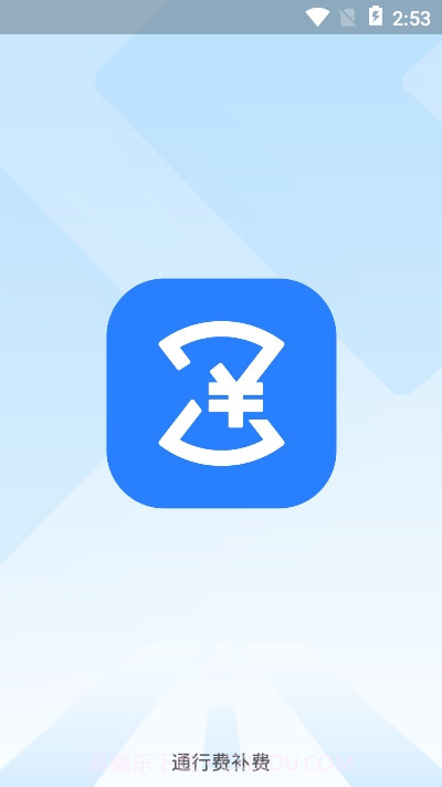 通行费补费截图3