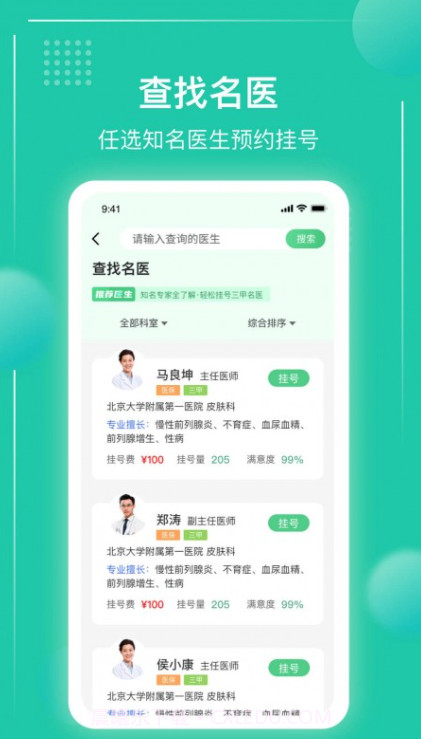 京医挂号通截图1 京医挂号通截图1
