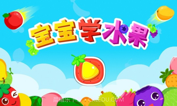 宝宝学水果截图5 宝宝学水果截图5
