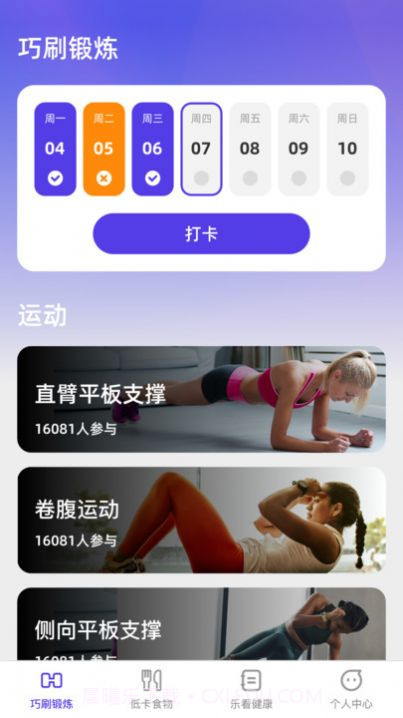 巧刷乐看减肥助手截图2