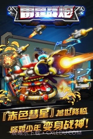 雷霆战炮免费版截图5
