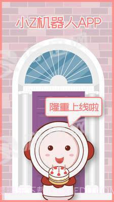 小Z机器人截图1