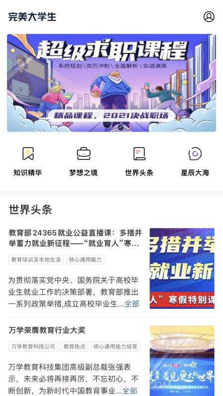 完美大学生截图2
