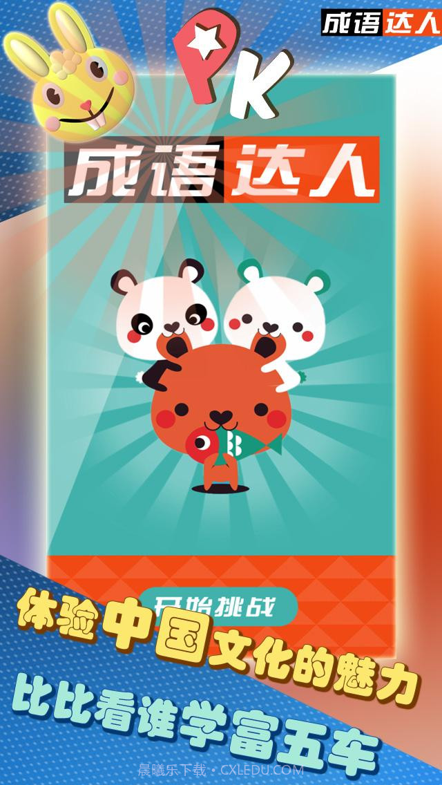 成语达人截图1 成语达人截图1