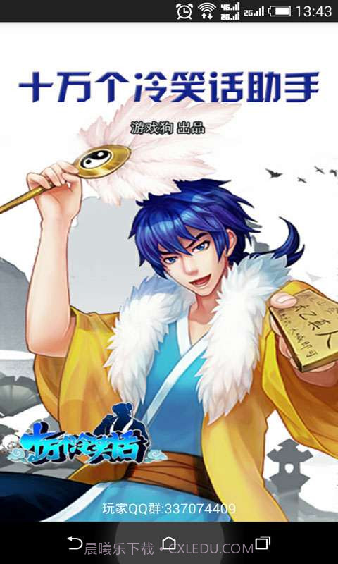 十万个冷笑话手游助手截图1 十万个冷笑话手游助手截图1