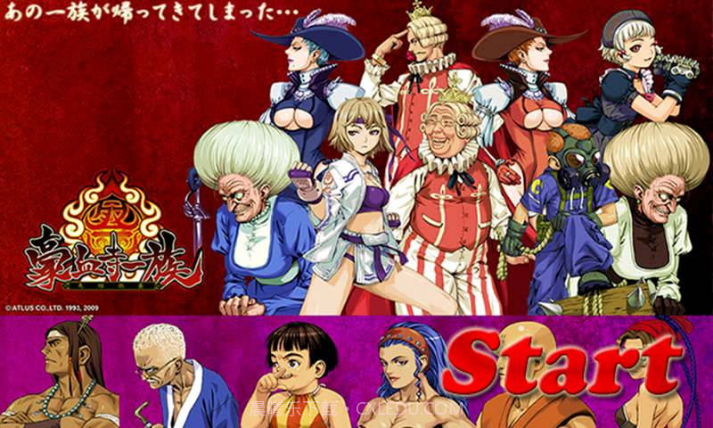 豪血寺一族手机版截图5