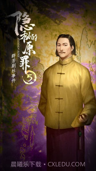 隐秘的原罪2万两黄园事件截图1