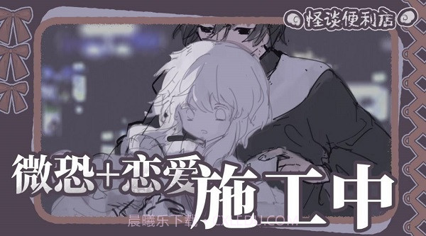 怪谈便利店截图2 怪谈便利店截图2