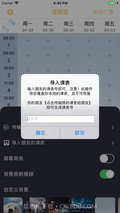 无敌课程表截图3