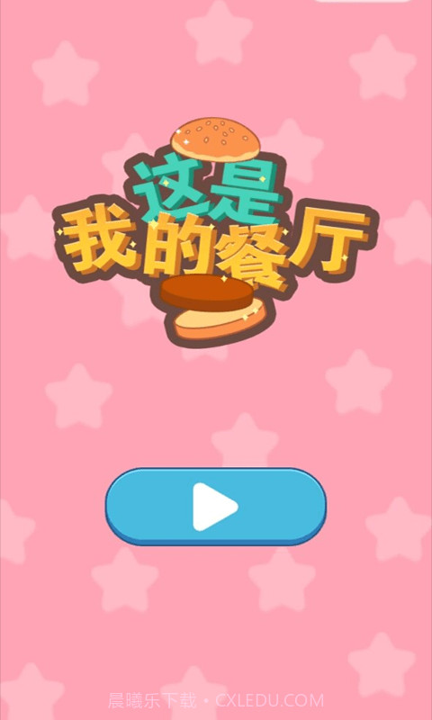 餐厅模拟截图5 餐厅模拟截图5