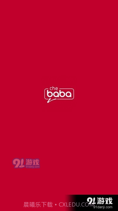 车巴巴助手截图1