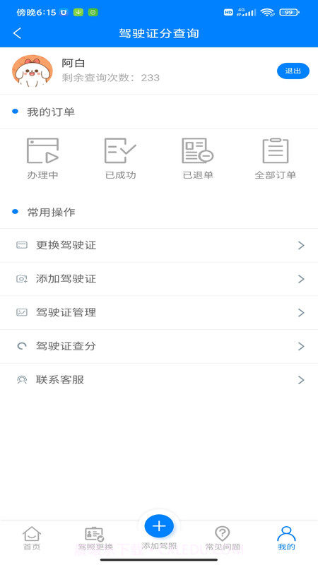 驾驶证分查询截图4 驾驶证分查询截图4