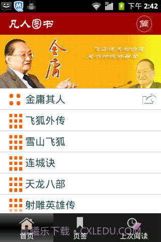 金庸作品全集截图2 金庸作品全集截图2