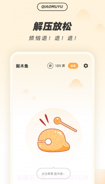 解压木鱼截图1 解压木鱼截图1