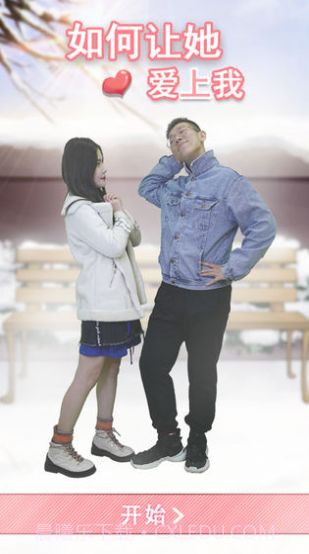 如何让她爱上我截图3 如何让她爱上我截图3