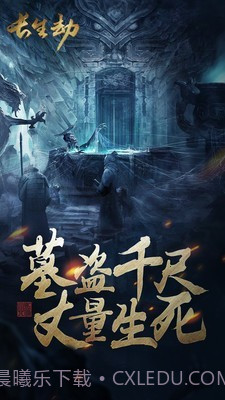 长生劫截图1 长生劫截图1