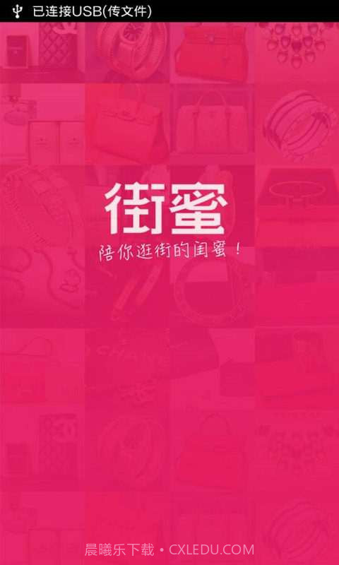 街蜜截图1 街蜜截图1