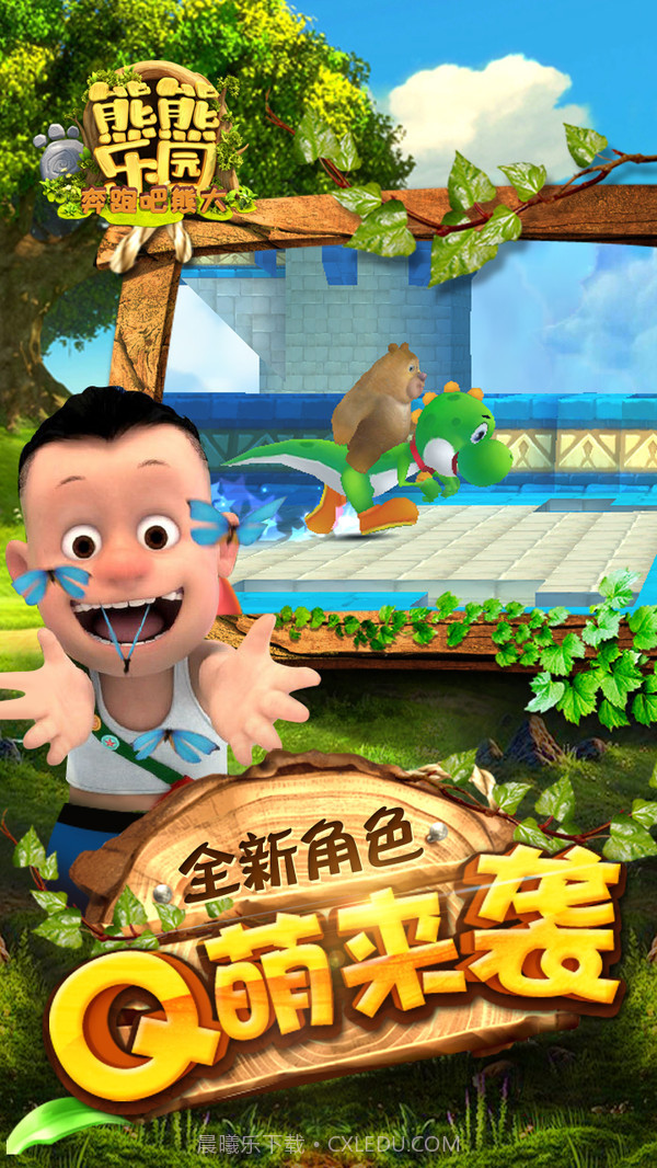 熊熊乐园奔跑吧截图3