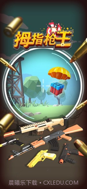 拇指枪王截图1 拇指枪王截图1