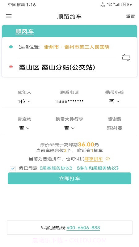 顺路约车乘客端截图3