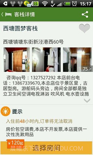 松果客栈截图3 松果客栈截图3