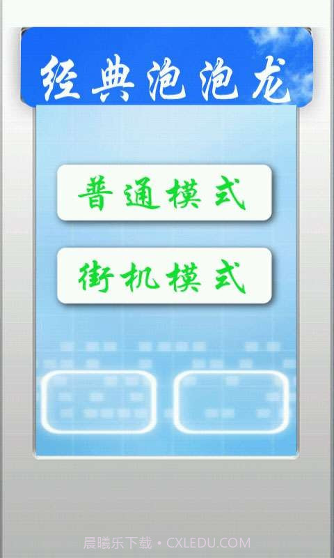 经典泡泡龙截图2 经典泡泡龙截图2