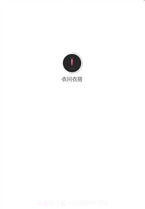 衣问衣搭截图4