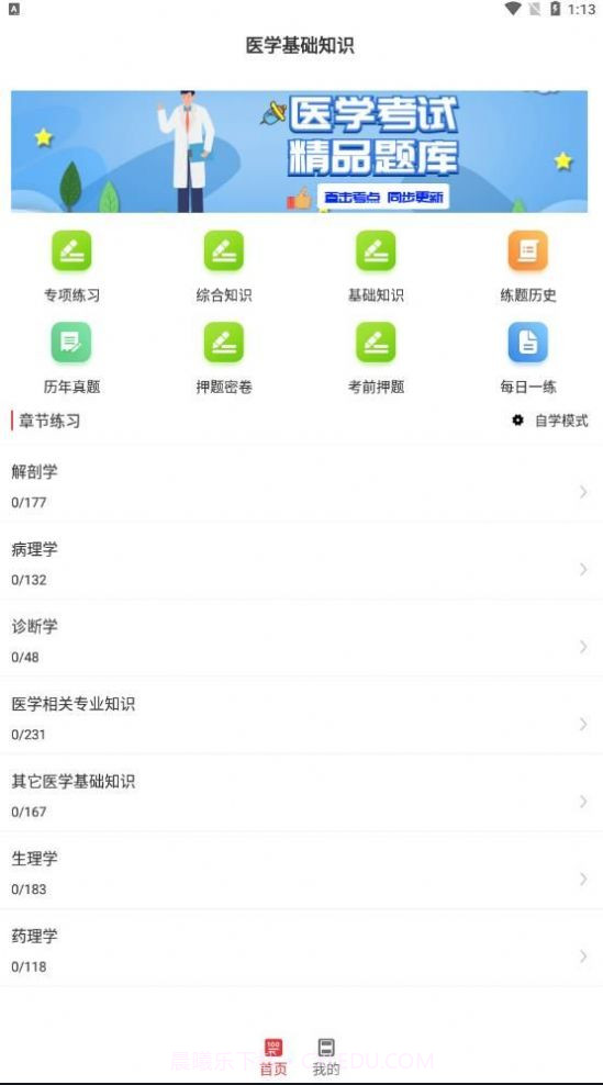医学基础知识考试题库截图1 医学基础知识考试题库截图1