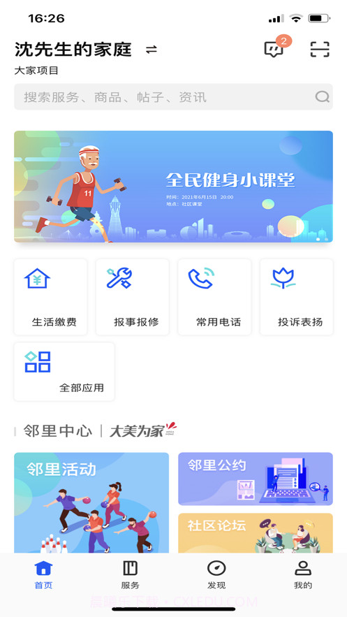 花园E家截图1 花园E家截图1