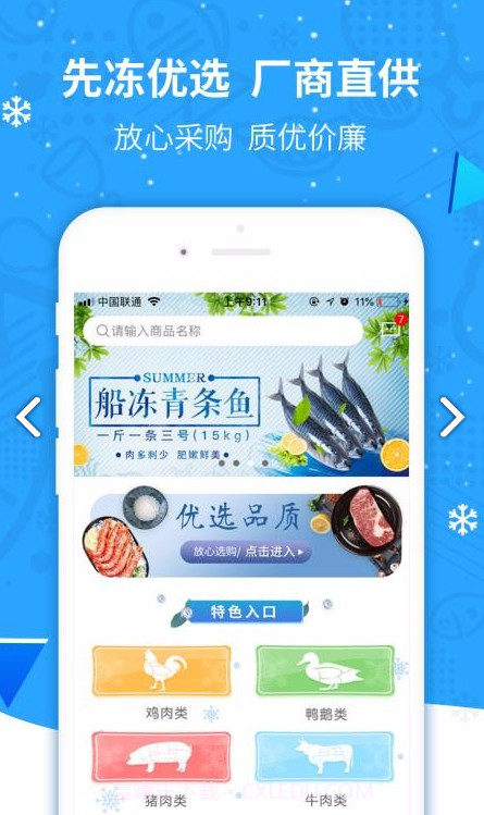 先冻冻品网(先冻冻品网冷链交易)V1.9.4 手机版截图3 先冻冻品网(先冻冻品网冷链交易)V1.9.4 手机版截图3